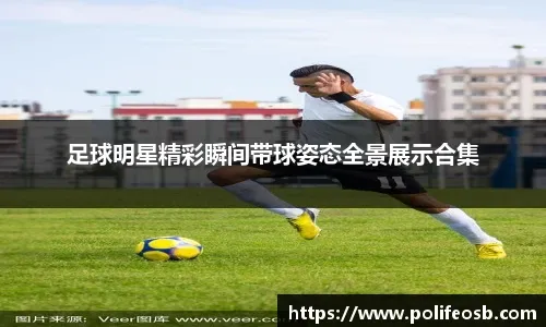 [国际足球]波尔图小胜升班马 继续领跑积分榜